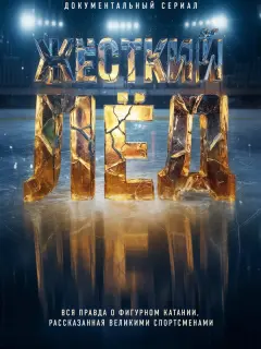 Жёсткий лёд