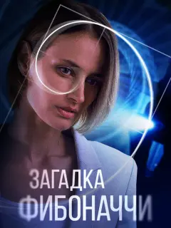 Загадка Фибоначчи