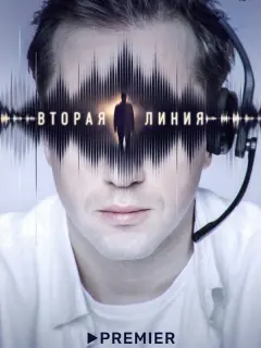 Вторая линия