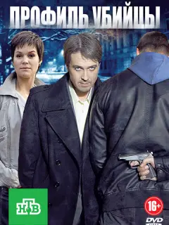 Профиль убийцы