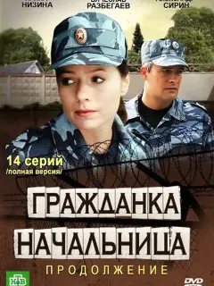 Гражданка начальница 2