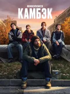 Камбэк