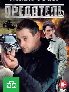 Предатель российский сериал