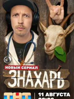 Знахарь