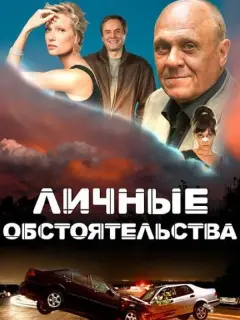 Личные обстоятельства