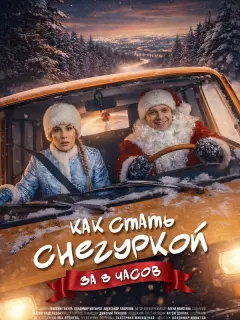 Как стать Снегуркой за 8 часов