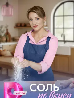 Соль по вкусу