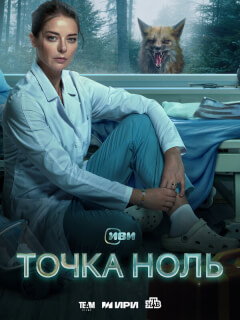 Точка ноль
