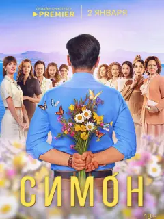 Симон