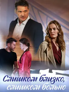 Слишком близко, слишком больно