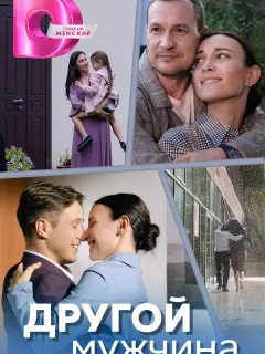 Другой мужчина