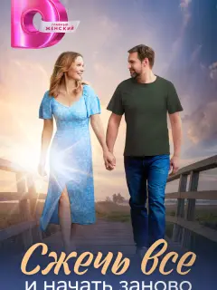 Сжечь всё и начать заново