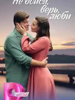 Не бойся, верь, люби